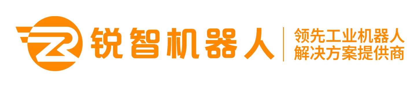 锐智自动化-首选工业机器人解决方案供应商